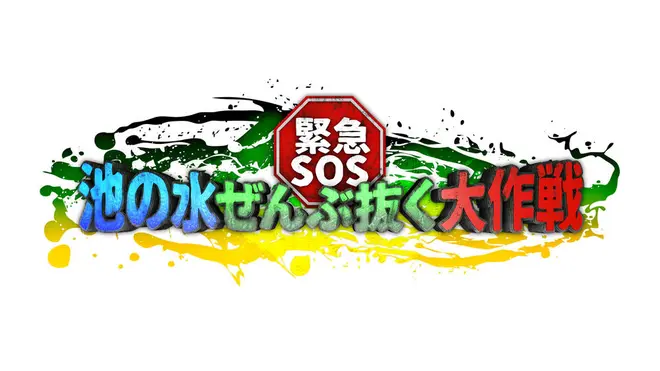 緊急SOS！池の水ぜんぶ抜く大作戦