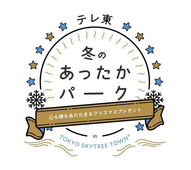 テレ東 冬のあったかパーク in TOKYO SKYTREE TOWN（R）