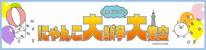 にゃんこ大戦争 スカイツリーに大集合（c）PONOS Corp. all rights reserved. （c）TOKYO-SKYTREE