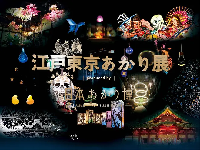 江戸東京あかり展 produced by 日本あかり博
