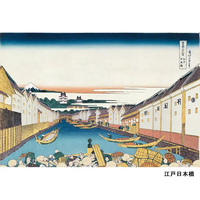 冨嶽三十六景 江戸日本橋