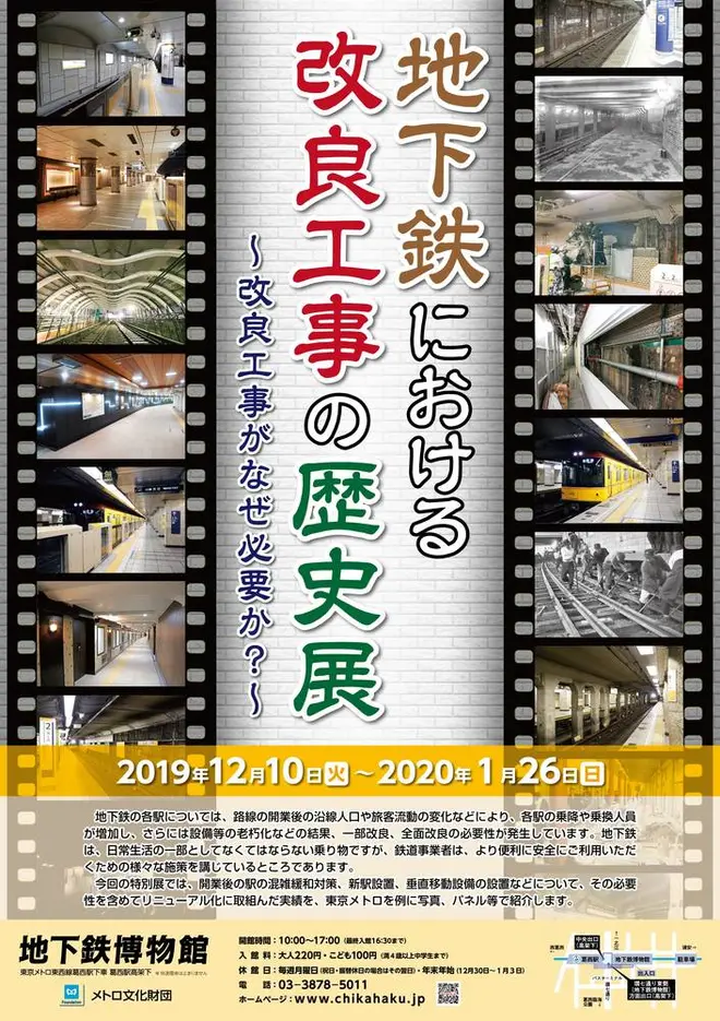 特別展「地下鉄における改良工事の歴史展～改良工事がなぜ必要か？～」 ポスター イメージ