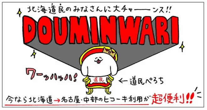 「パントビスコ×セントレア道民割」キャンペーン