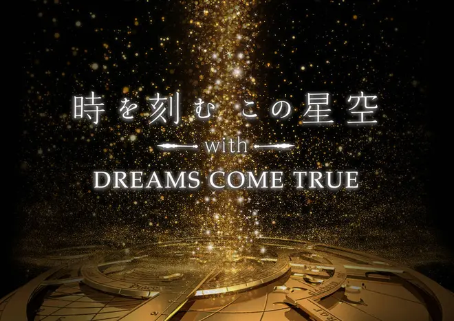 「時を刻むこの星空 with DREAMS COME TRUE」