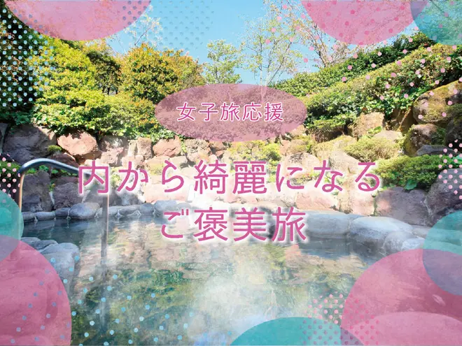 内から綺麗になるご褒美旅
