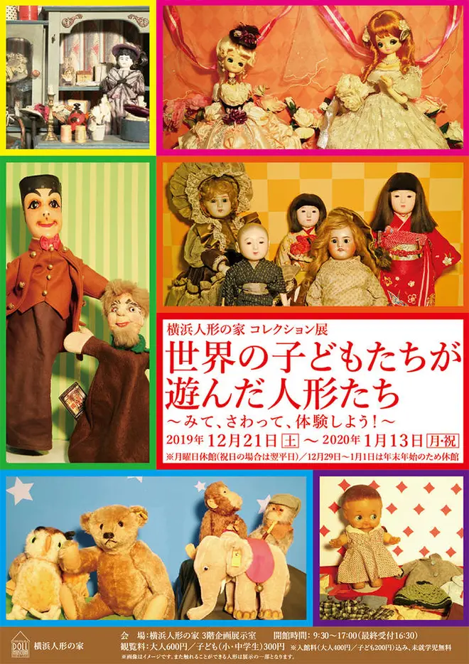 世界の子どもたちが遊んだ人形たち～みて、さわって、体験しよう！～
