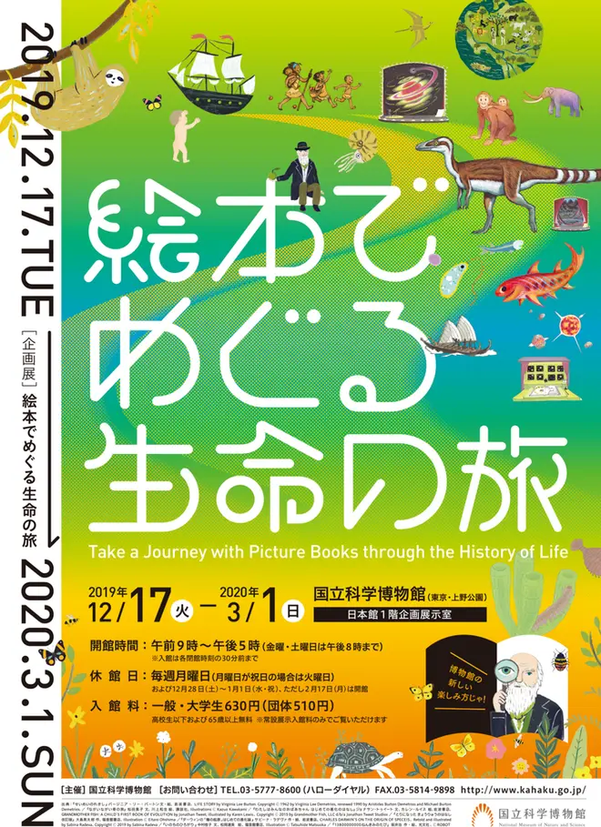 企画展「絵本でめぐる生命の旅」ポスター