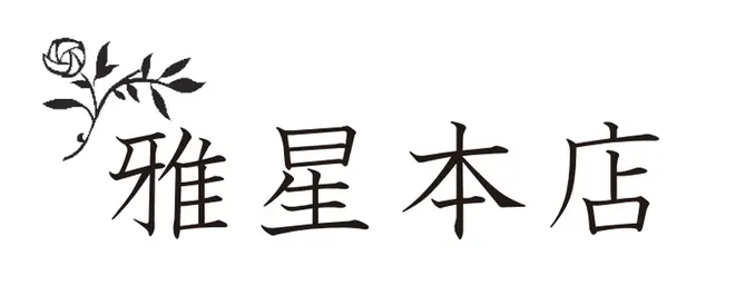 雅星本店