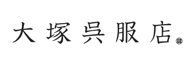 大塚呉服店