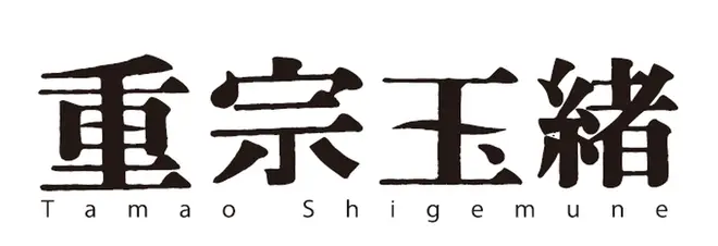 重宗玉緒