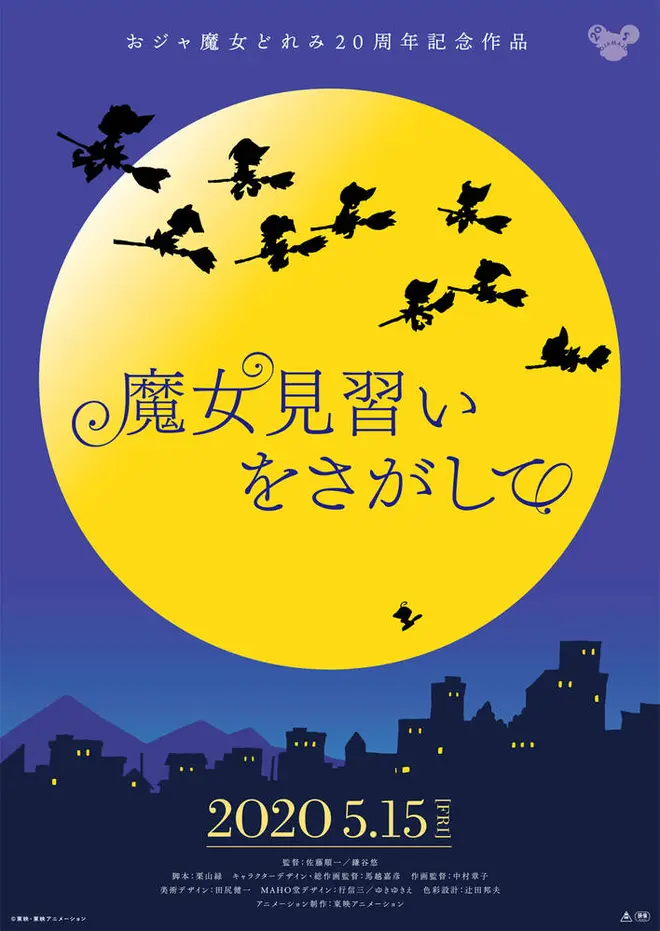映画『魔女見習いをさがして』 (c) 東映アニメーション