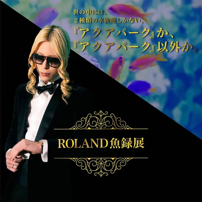 企画展「ROLAND魚録展」