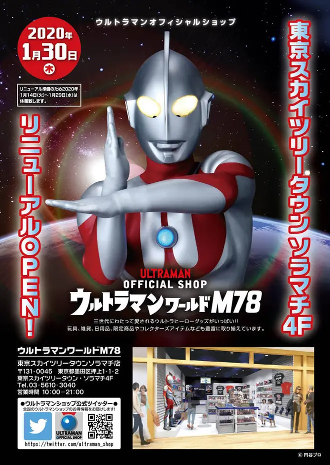 ウルトラマンワールドＭ78 東京スカイツリータウン・ソラマチ店　（c）円谷プロ