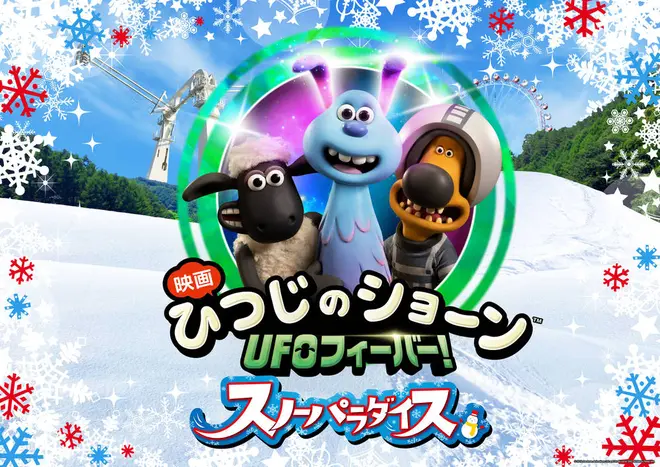 ひつじのショーン スノーパラダイス（c） 2019 Aardman Animations Ltd and Studiocanal SAS. All Rights Reserved.