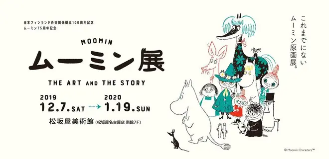 原画展「ムーミン展」