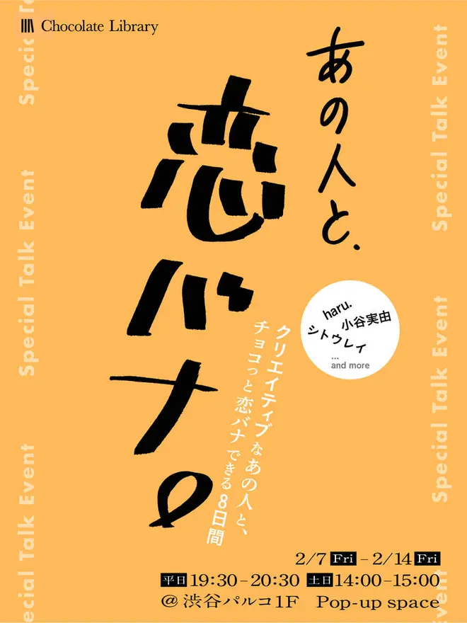 「あの人と、恋バナ。」
