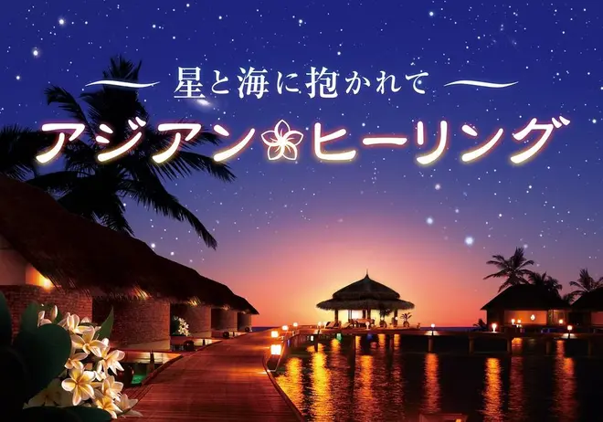 星と海に抱かれて アジアンヒーリング イメージ
