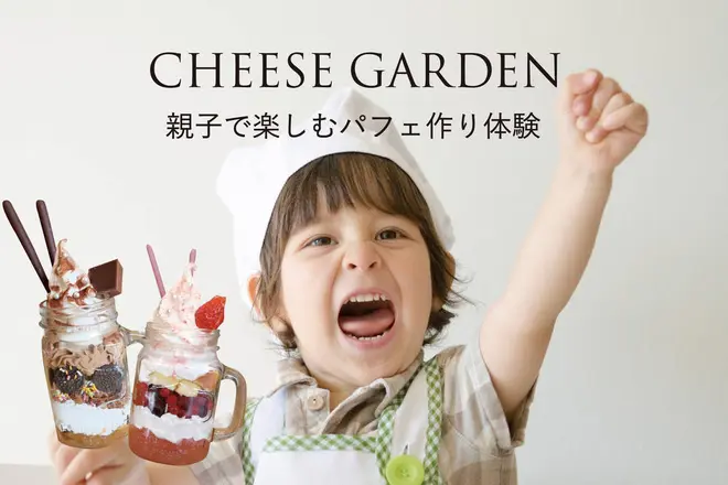 『親子で楽しむパフェ作り体験』