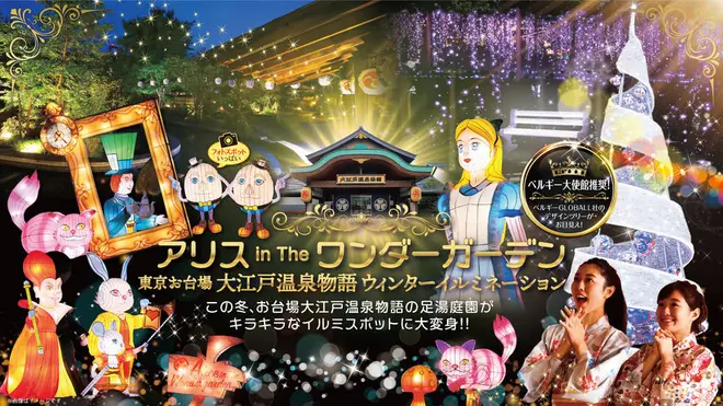 ウィンターイルミネーション～Alice in the wonder garden～ イメージ