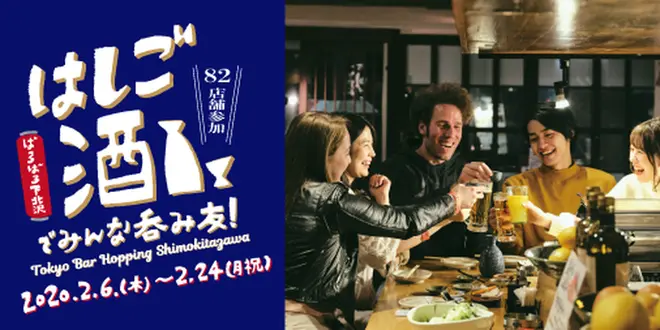 ばるばる下北沢 はしご酒でみんな呑み友 Tokyo Bar Hopping Shimokitazawa