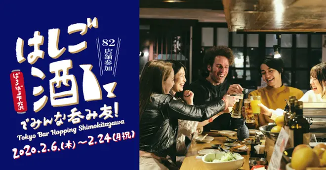 ばるばる下北沢 はしご酒でみんな呑み友 Tokyo Bar Hopping Shimokitazawa