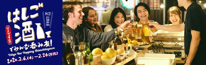 ばるばる下北沢 はしご酒でみんな呑み友 Tokyo Bar Hopping Shimokitazawa