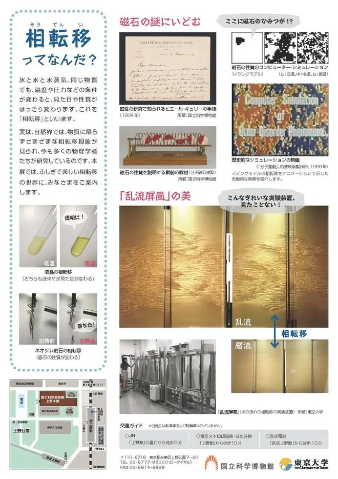 企画展「物理はふしぎで美しい！ 磁石と水からひろがる相転移の世界」チラシ