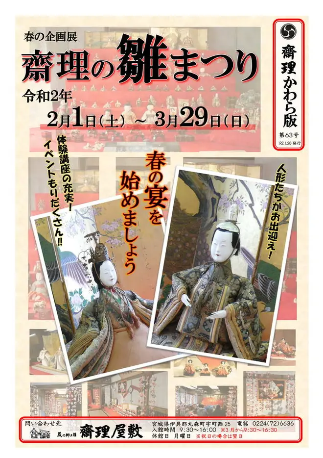 齋理の雛まつり