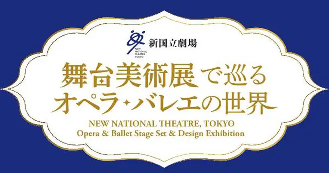 舞台美術展で巡るオペラ・バレエの世界