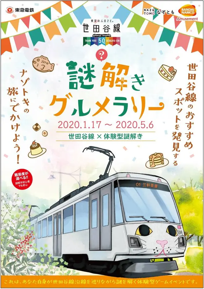 「世田谷線 謎解きグルメラリー」 イメージ