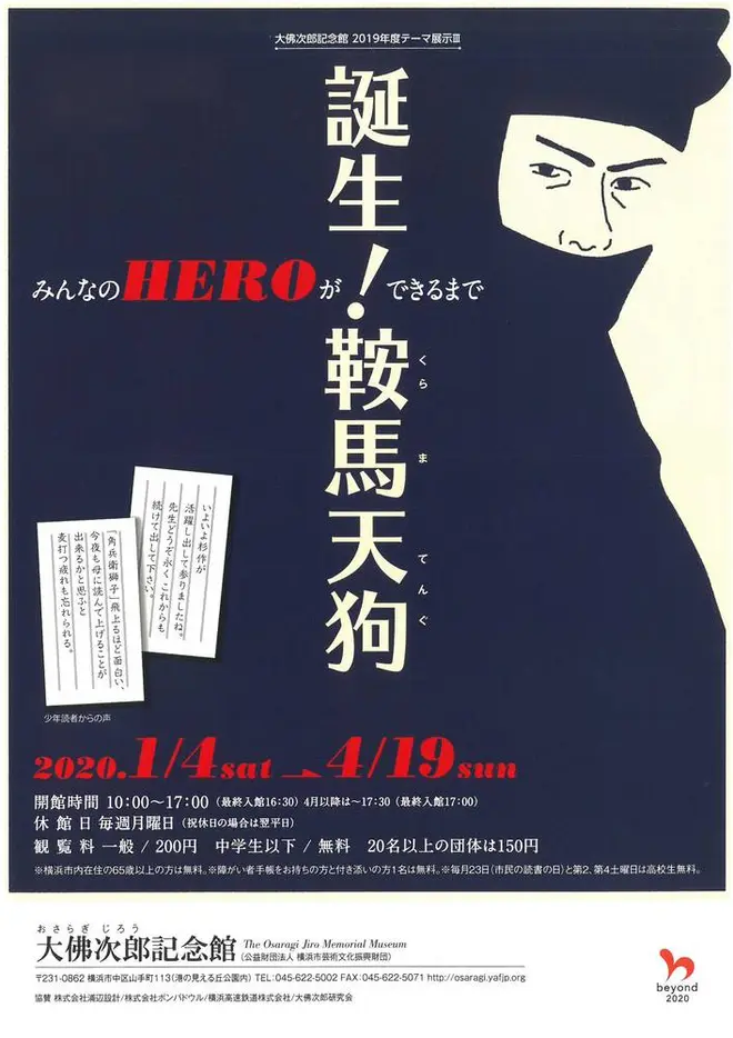 「誕生！鞍馬天狗 みんなのHEROができるまで」