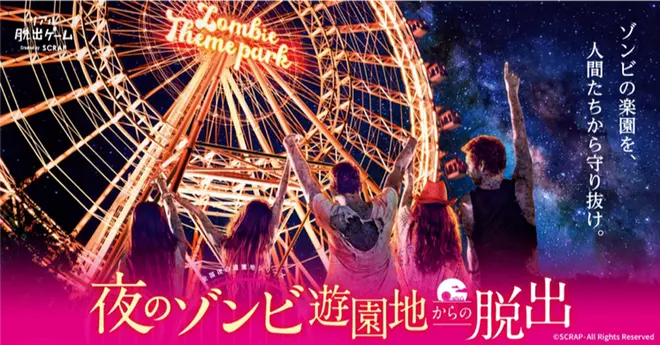 夜のゾンビ遊園地からの脱出