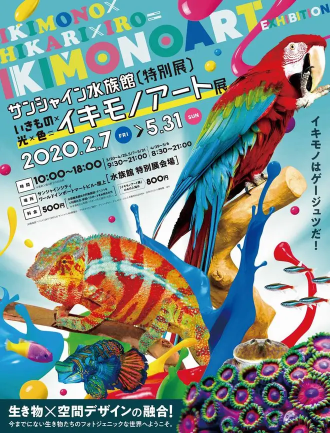 いきもの×光×色=イキモノアート展