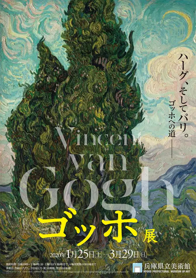「ゴッホ展」