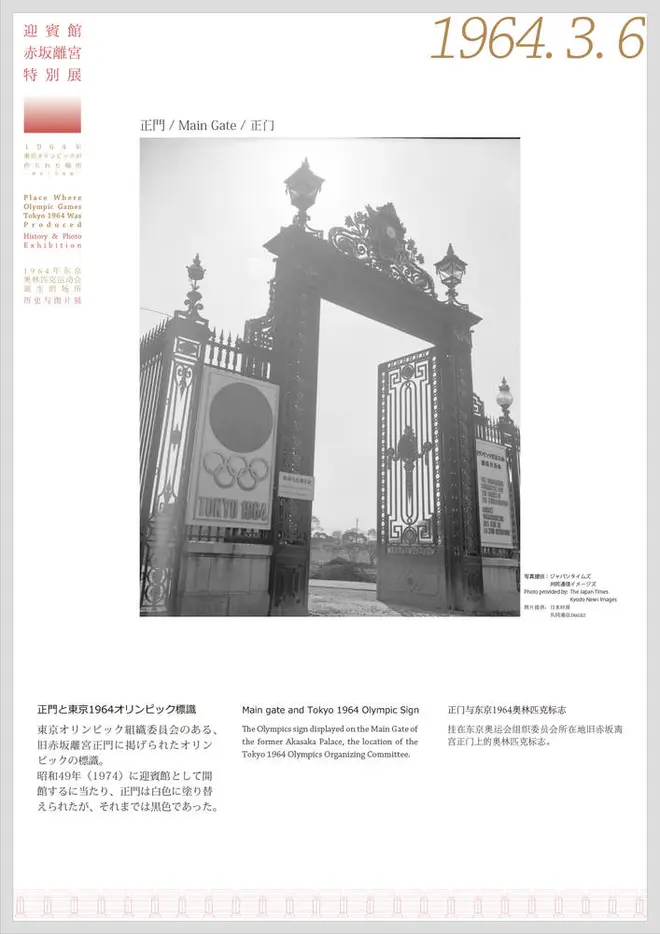 迎賓館赤坂離宮特別展～1964年東京オリンピックがつくられた場所～（歴史と写真展）