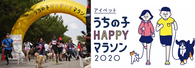 うちの子HAPPYマラソン ※昨年の様子