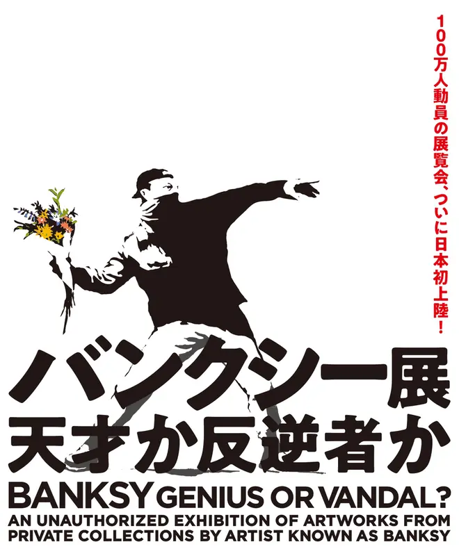 BANKSY展　GENIUS OR VANDAL？（バンクシー展　天才か反逆者か）