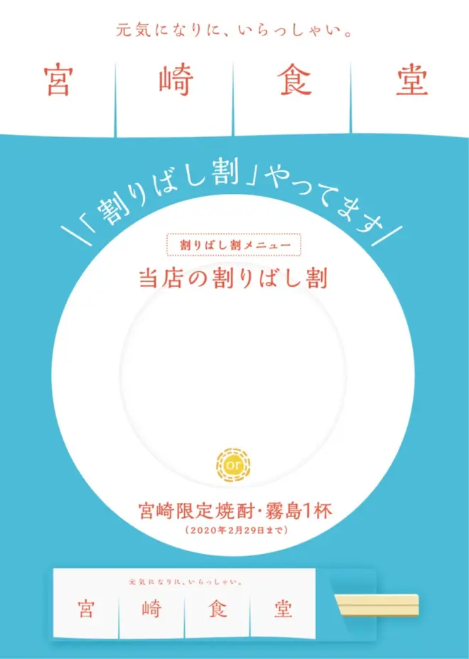 宮崎食堂割りばし割キャンペーン