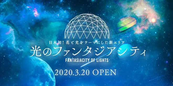 光のファンタジアシティ