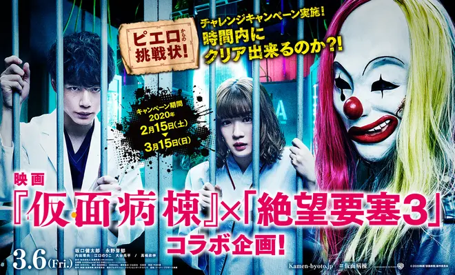 映画『仮面病棟』✕『絶望要塞3』コラボ企画