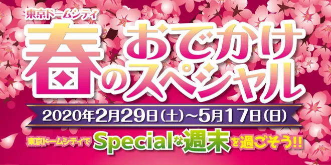 東京ドームシティ 春のおでかけスペシャル