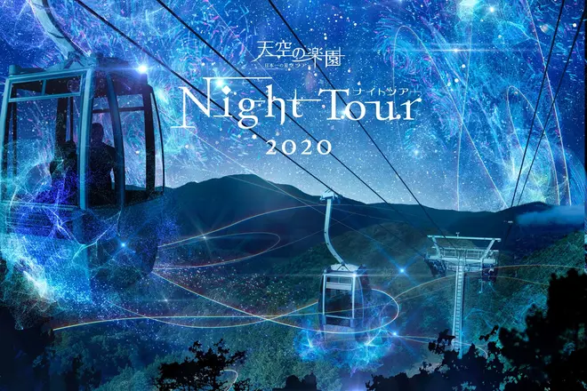 天空の楽園 日本一の星空ナイトツアー Season2020
