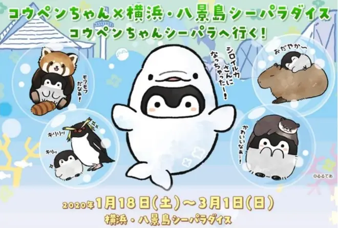 コウペンちゃん×横浜・八景島シーパラダイスコウペンちゃんシーパラへ行く！
