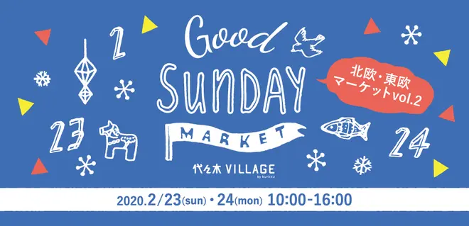 GOOD SUNDAY MARKET〜北欧・東欧マーケットvol.2〜