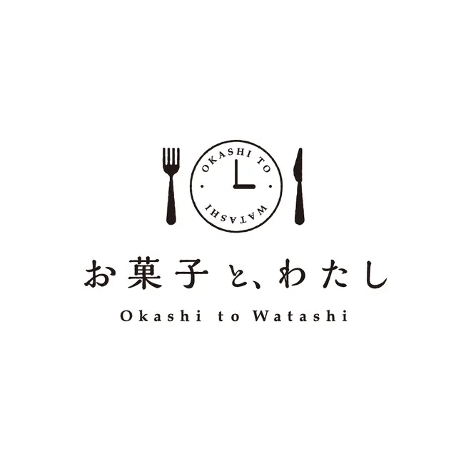 お菓子と、わたし
