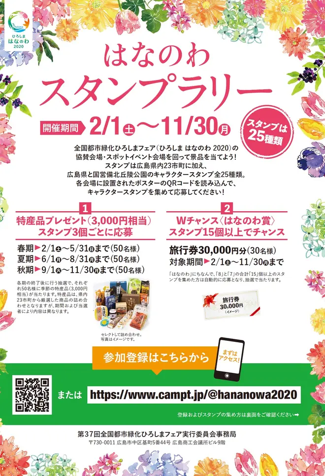 ひろしま はなのわ 2020 スタンプラリー