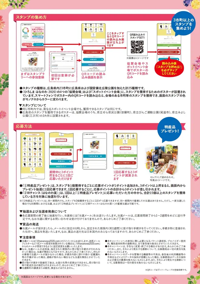 ひろしま はなのわ 2020 スタンプラリー