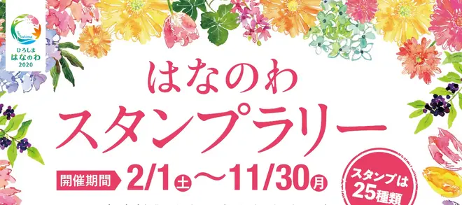 ひろしま はなのわ 2020 スタンプラリー