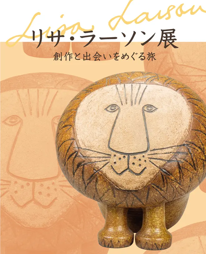 「リサ・ラーソン展 創作と出会いをめぐる旅」