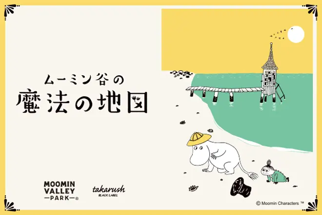 ムーミン谷の魔法の地図